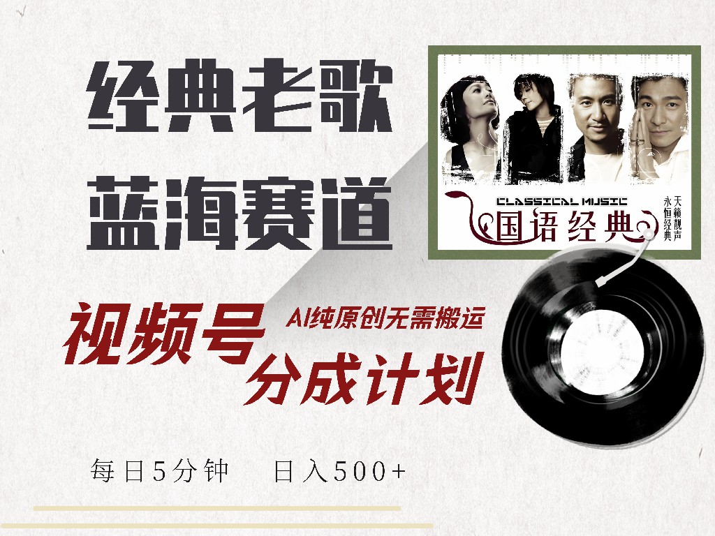 视频号分成计划收益拿到手软，最新经典老歌赛道，AI纯原创，无需搬运每天5分钟，日入500+汇创项目库-网创项目资源站-副业项目-创业项目-搞钱项目汇创项目库