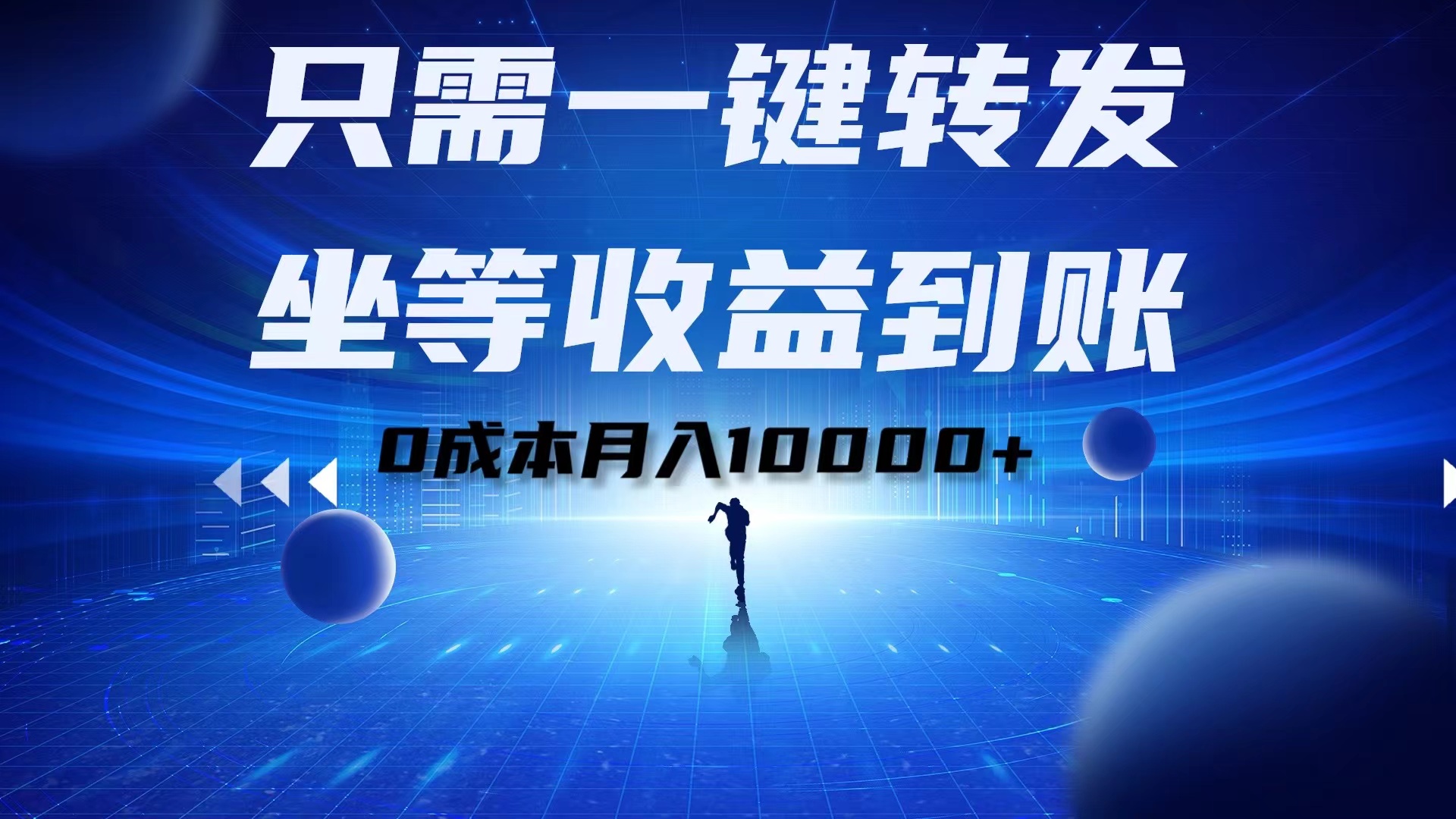 只需一键转发，坐等收益到账！0成本月入10000+汇创项目库-网创项目资源站-副业项目-创业项目-搞钱项目汇创项目库