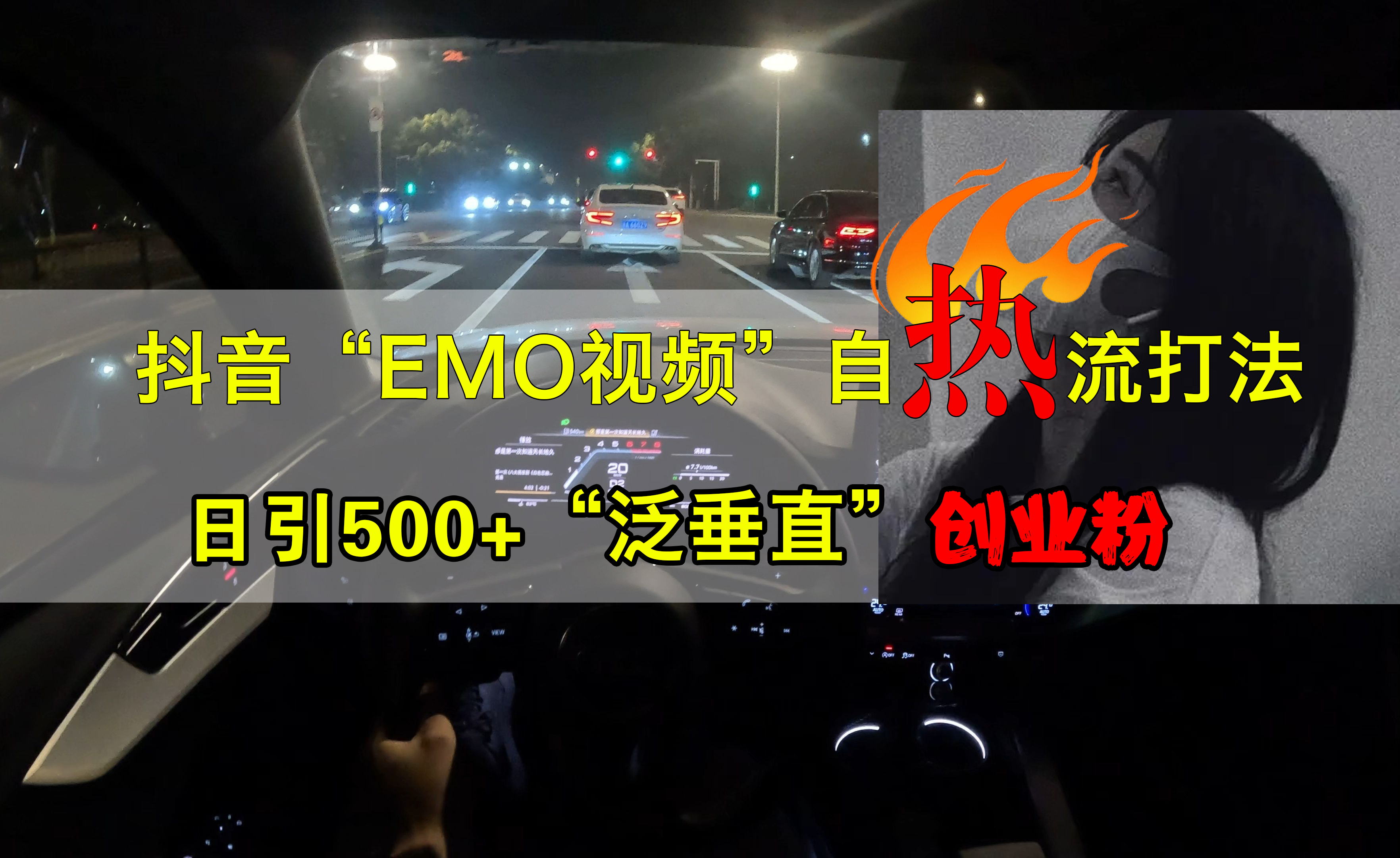 抖音EMO视频自热打法，日引500+创业粉“泛垂直”汇创项目库-网创项目资源站-副业项目-创业项目-搞钱项目汇创项目库