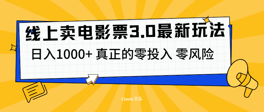 线上卖电影票3.0玩法，目前是蓝海项目，测试日入1000+，零投入，零风险汇创项目库-网创项目资源站-副业项目-创业项目-搞钱项目汇创项目库