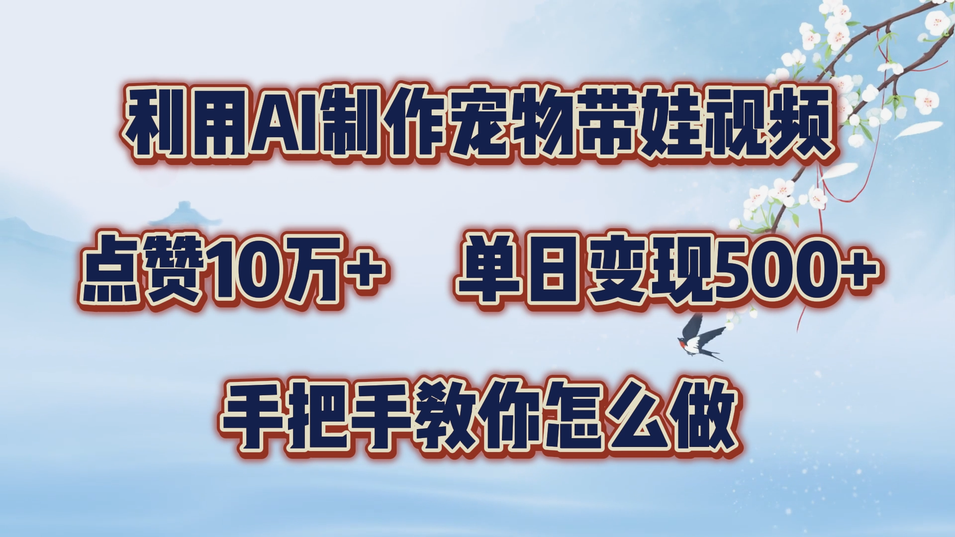 利用AI制作宠物带娃视频，轻松涨粉，点赞10万+，单日变现三位数！手把手教你怎么做汇创项目库-网创项目资源站-副业项目-创业项目-搞钱项目汇创项目库