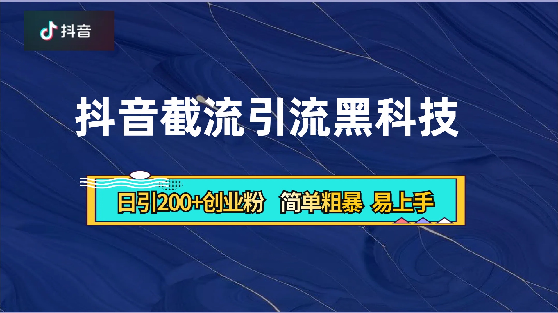 抖音暴力截流引流黑科技，日引200+创业粉，顶流导师内部课程，简单粗暴易上手汇创项目库-网创项目资源站-副业项目-创业项目-搞钱项目汇创项目库