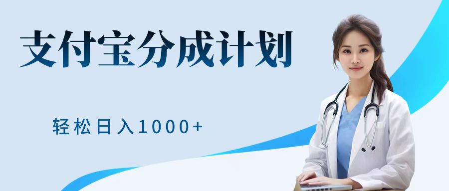 最新蓝海项目支付宝分成计划，可矩阵批量操作，轻松日入1000＋汇创项目库-网创项目资源站-副业项目-创业项目-搞钱项目汇创项目库