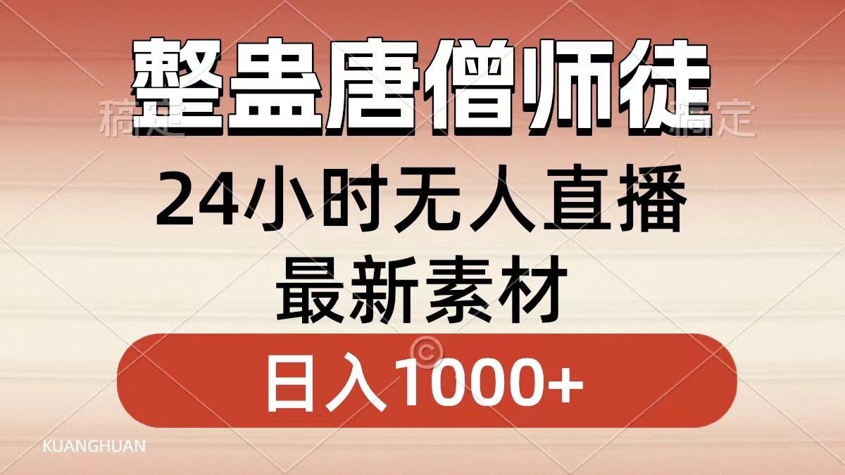 整蛊唐僧师徒四人，无人直播最新素材，小白也能一学就会就，轻松日入1000+汇创项目库-网创项目资源站-副业项目-创业项目-搞钱项目汇创项目库