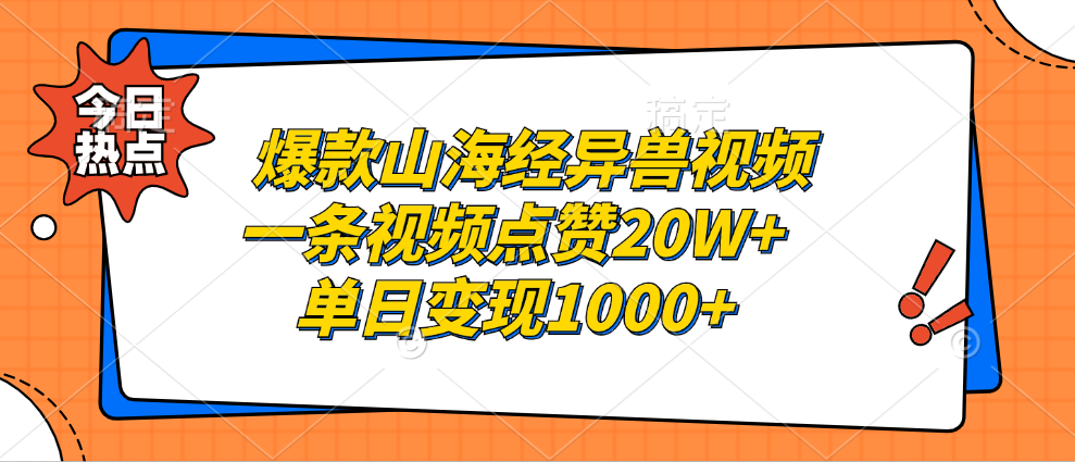 爆款山海经异兽视频，一条视频点赞20W+，单日变现1000+汇创项目库-网创项目资源站-副业项目-创业项目-搞钱项目汇创项目库