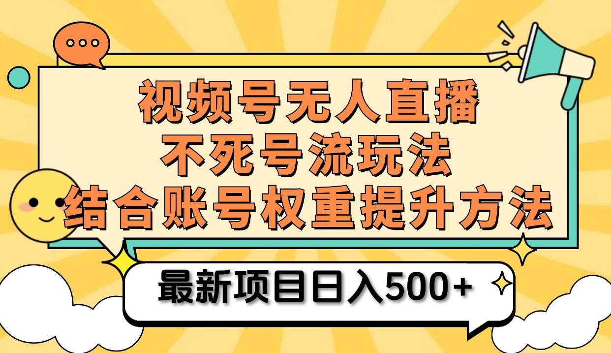 视频号无人直播不死号流玩法8.0，挂机直播不违规，单机日入500+汇创项目库-网创项目资源站-副业项目-创业项目-搞钱项目汇创项目库