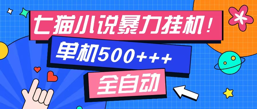 七猫免费小说-单窗口100+-免费知识分享-感兴趣可以测试汇创项目库-网创项目资源站-副业项目-创业项目-搞钱项目汇创项目库