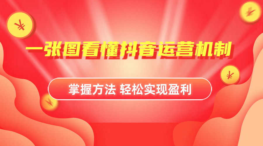 抖音机制详细解读汇创项目库-网创项目资源站-副业项目-创业项目-搞钱项目汇创项目库