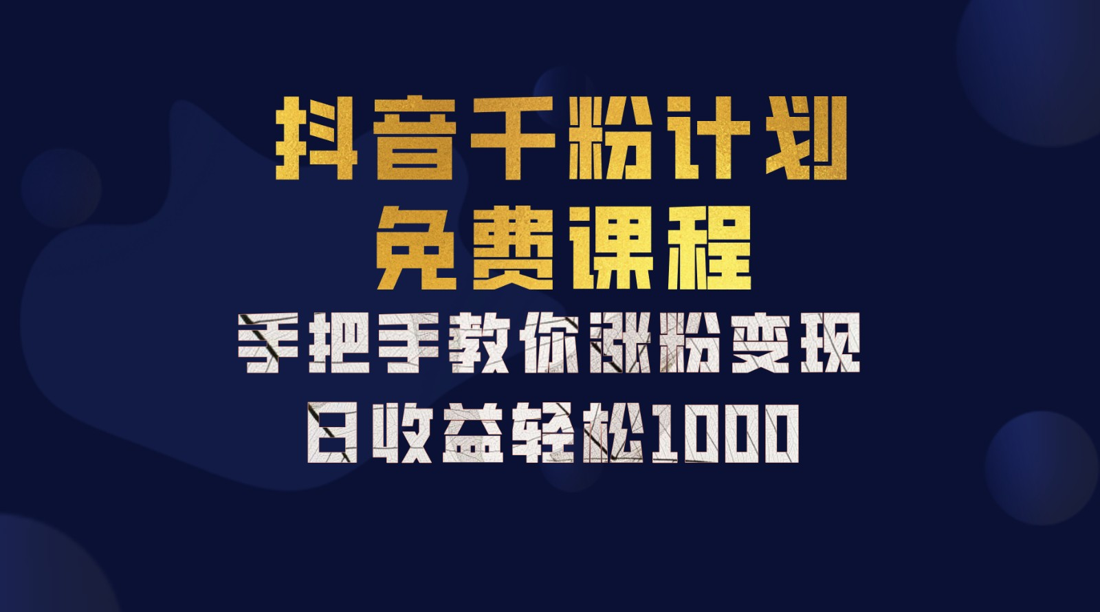 抖音千粉计划，手把手教你，新手也能学会，一部手机矩阵日入1000+，汇创项目库-网创项目资源站-副业项目-创业项目-搞钱项目汇创项目库