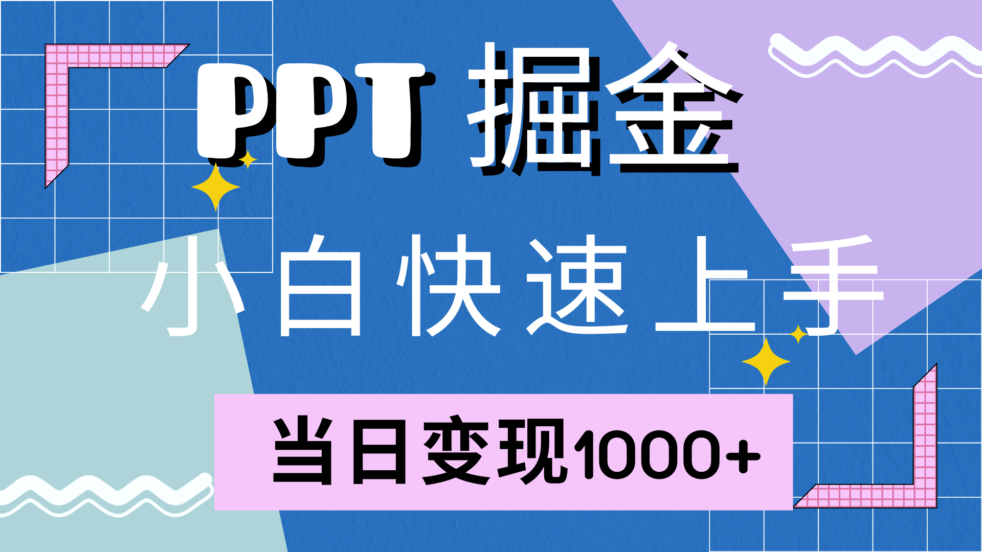 快速上手，小红书简单售卖PPT，当日变现1000+，就靠它汇创项目库-网创项目资源站-副业项目-创业项目-搞钱项目汇创项目库
