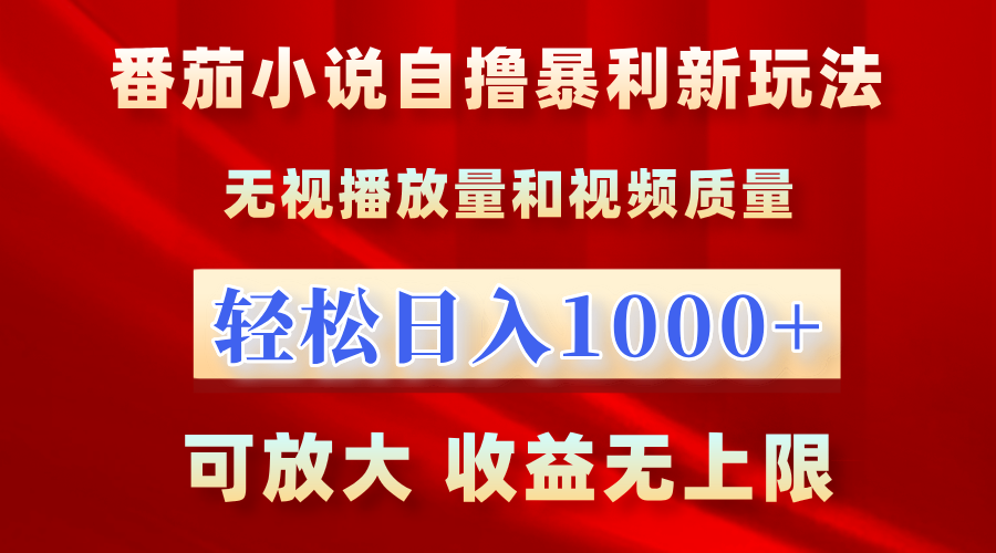 番茄小说自撸暴利新玩法！无视播放量，轻松日入1000+，可放大，收益无上限！汇创项目库-网创项目资源站-副业项目-创业项目-搞钱项目汇创项目库