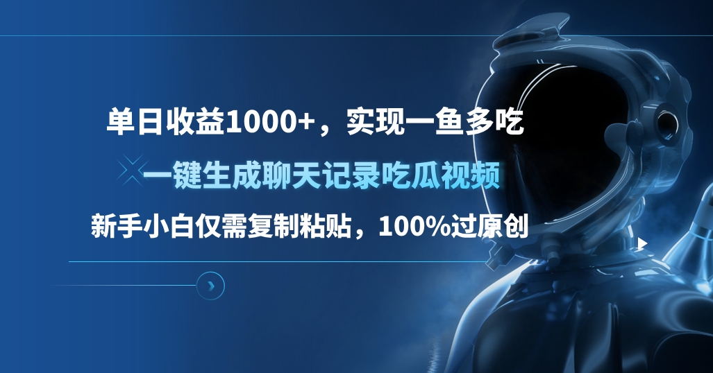 单日收益1000+，一键生成聊天记录吃瓜视频，新手小白仅需复制粘贴，100%过原创，实现一鱼多吃汇创项目库-网创项目资源站-副业项目-创业项目-搞钱项目汇创项目库