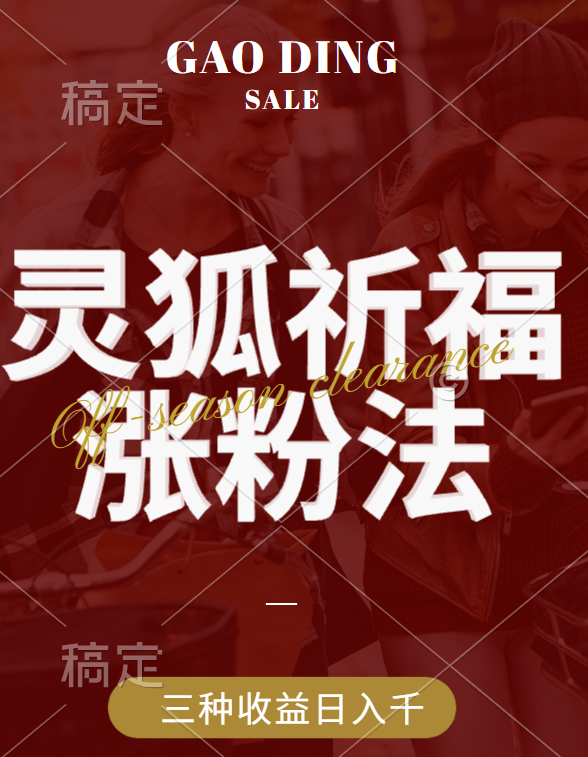 视频号涨粉新方法，灵狐送祈福，分成计划，橱窗带货 3种收益到手，日入1000+汇创项目库-网创项目资源站-副业项目-创业项目-搞钱项目汇创项目库