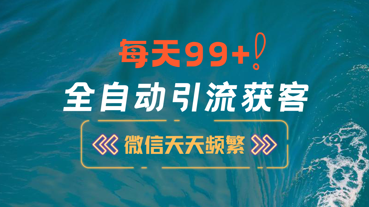 12月最新，全域全品类私域引流获客500+精准粉打法，精准客资加爆微信汇创项目库-网创项目资源站-副业项目-创业项目-搞钱项目汇创项目库