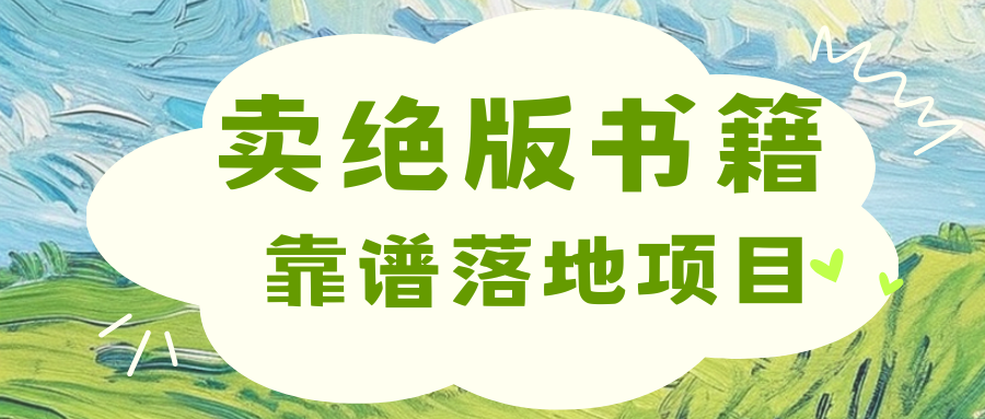 靠卖绝版书电子版赚米，日入2000+汇创项目库-网创项目资源站-副业项目-创业项目-搞钱项目汇创项目库