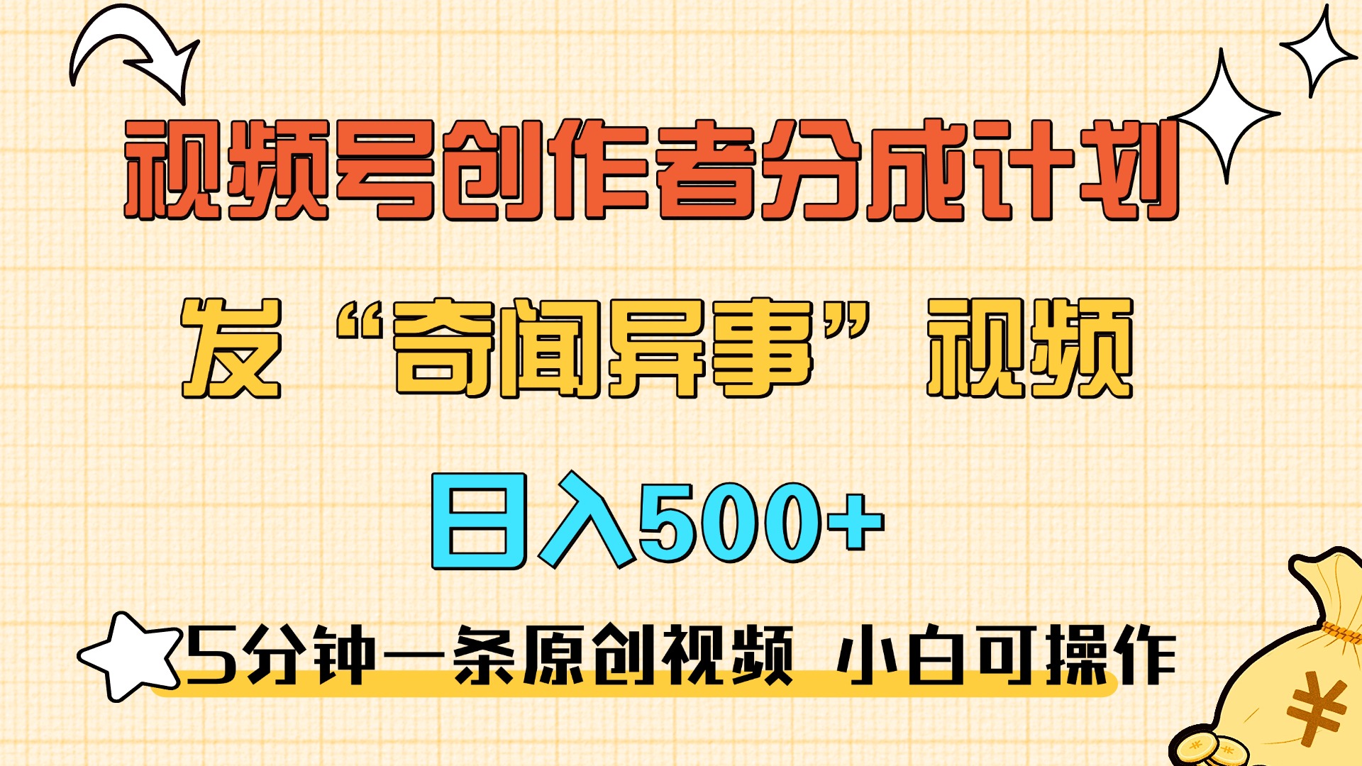 5分钟一条原创奇闻异事视频 撸视频号分成，小白也能日入500+汇创项目库-网创项目资源站-副业项目-创业项目-搞钱项目汇创项目库