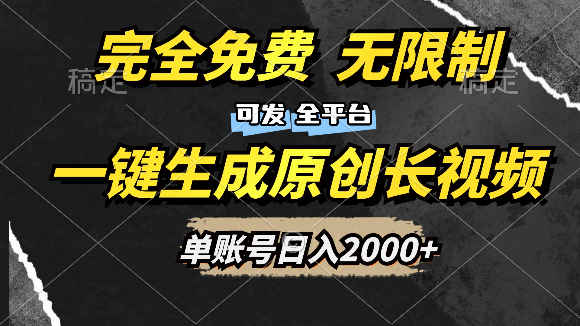 一键生成原创长视频，免费无限制，可发全平台，单账号日入2000+汇创项目库-网创项目资源站-副业项目-创业项目-搞钱项目汇创项目库