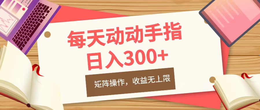 每天动动手指头，日入300+，批量操作，收益无上限汇创项目库-网创项目资源站-副业项目-创业项目-搞钱项目汇创项目库