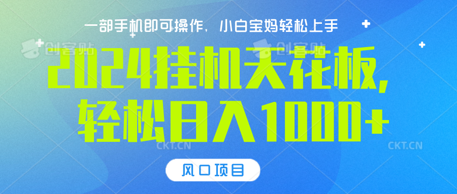2024挂机天花板，轻松日入1000+，一部手机可操作，风口项目，可放大矩阵汇创项目库-网创项目资源站-副业项目-创业项目-搞钱项目汇创项目库