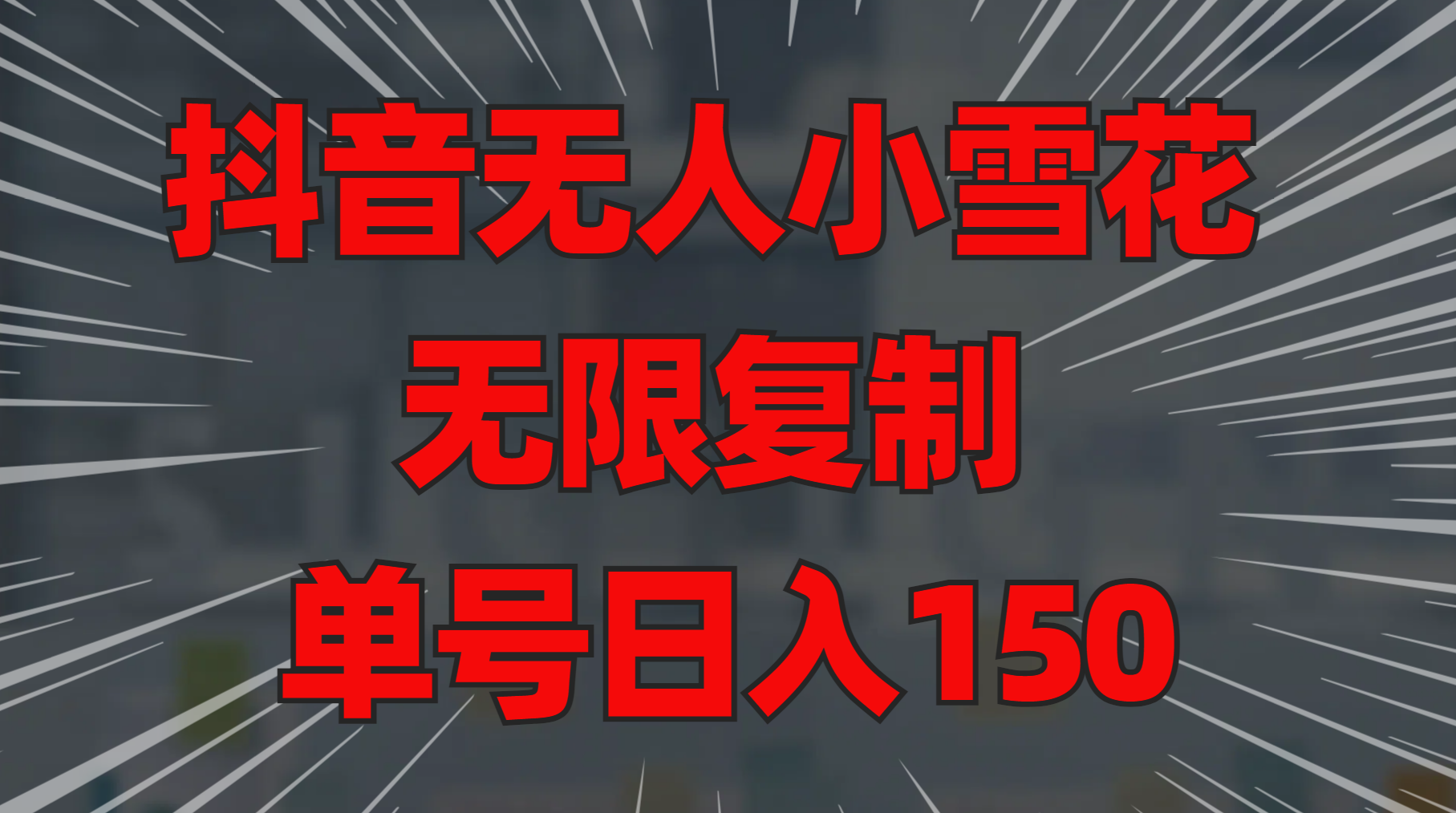 抖音无人小雪花 无限复制 单号日入150汇创项目库-网创项目资源站-副业项目-创业项目-搞钱项目汇创项目库