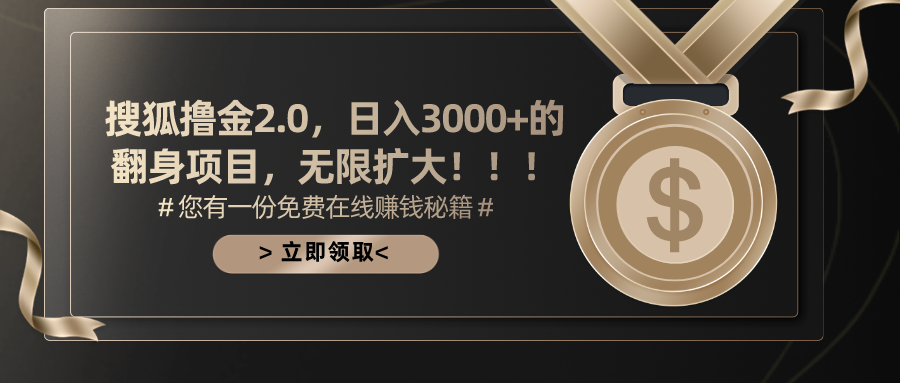 搜狐撸金2.0，日入3000+，可无限扩大的翻身项目。汇创项目库-网创项目资源站-副业项目-创业项目-搞钱项目汇创项目库