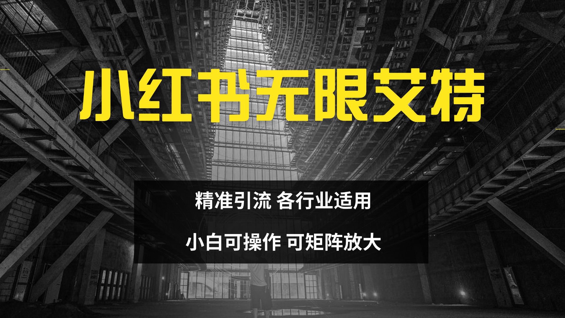 小红书无限艾特 全自动实现精准引流 小白可操作 各行业适用汇创项目库-网创项目资源站-副业项目-创业项目-搞钱项目汇创项目库