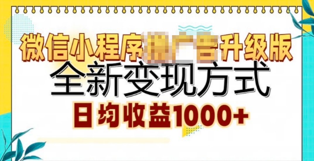 微信小程序挂机升级版 全新变现方式!汇创项目库-网创项目资源站-副业项目-创业项目-搞钱项目汇创项目库