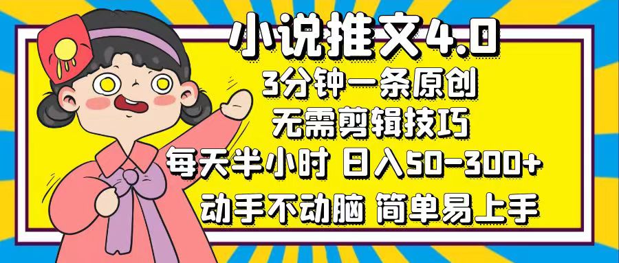 小说推文4.0，3分钟一条原创，日入50-300+，每天半小时，动手不动脑汇创项目库-网创项目资源站-副业项目-创业项目-搞钱项目汇创项目库