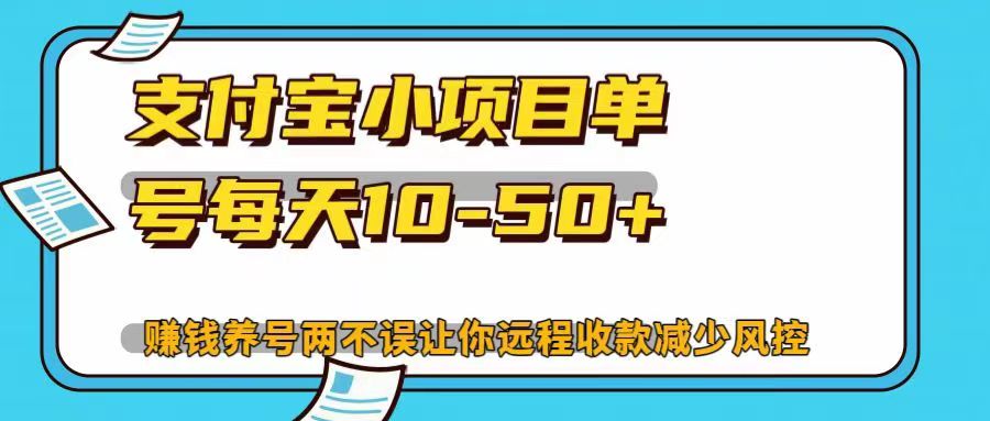 支付宝小项目，单号每天10-50+，赚钱养号两不误让你远程收款减少封控！！汇创项目库-网创项目资源站-副业项目-创业项目-搞钱项目汇创项目库