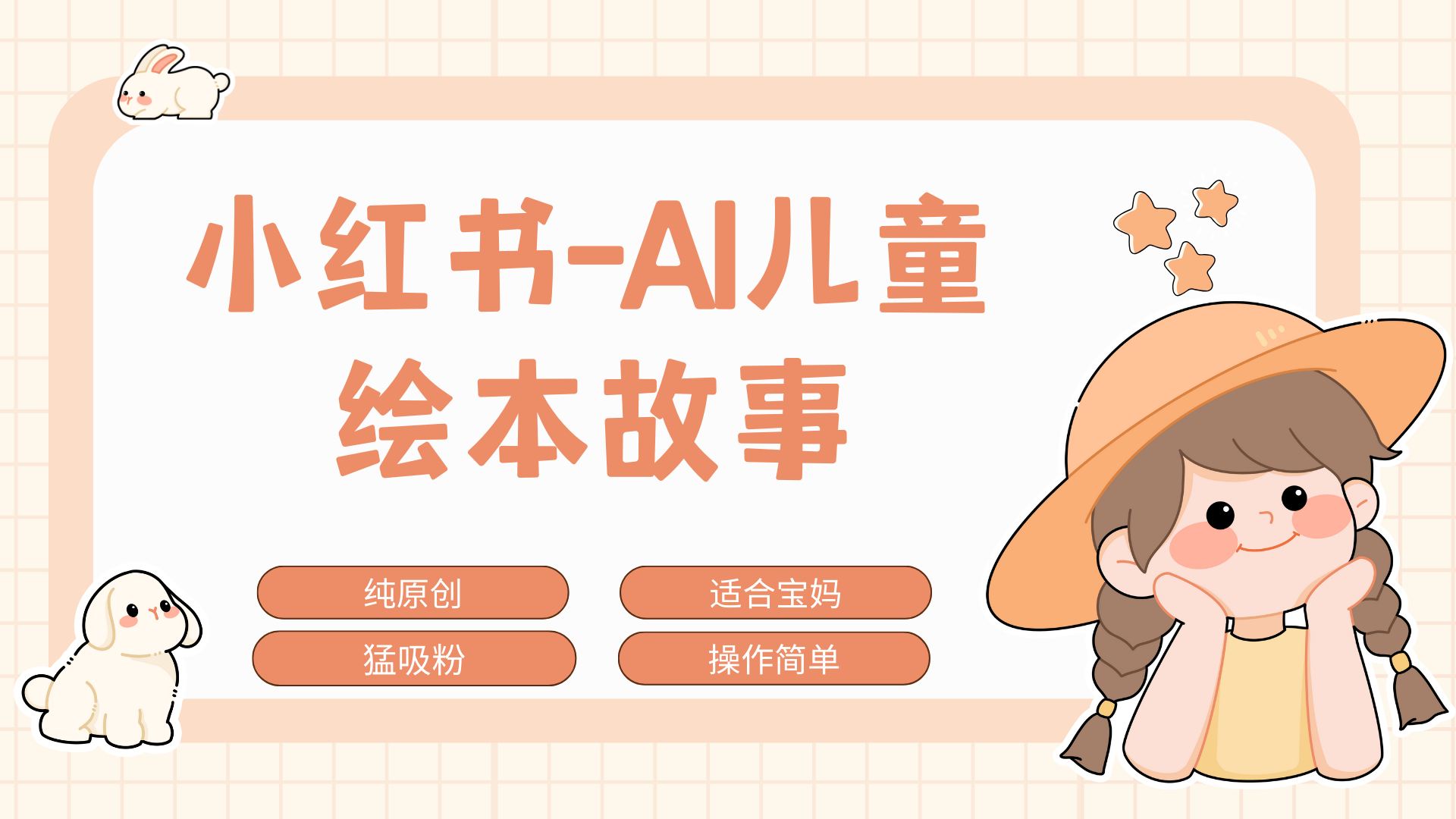 小红书AI儿童故事赛道，实地考察项目拆解，日入1000+汇创项目库-网创项目资源站-副业项目-创业项目-搞钱项目汇创项目库