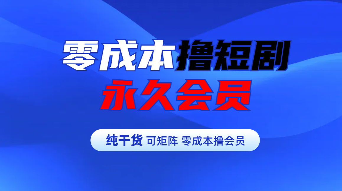 零成本撸短剧平台永久会员汇创项目库-网创项目资源站-副业项目-创业项目-搞钱项目汇创项目库
