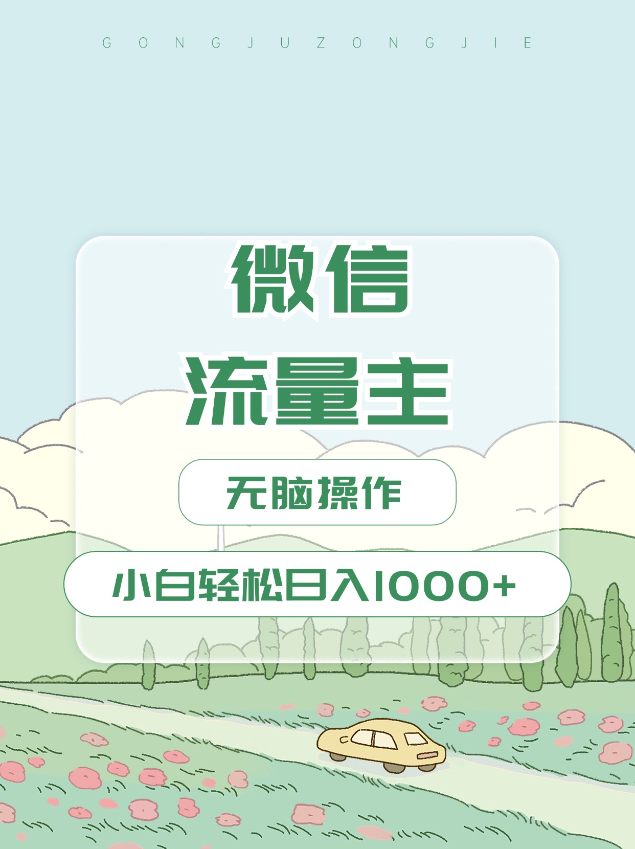 微信流量主最新玩法，小白轻松日入1000+汇创项目库-网创项目资源站-副业项目-创业项目-搞钱项目汇创项目库