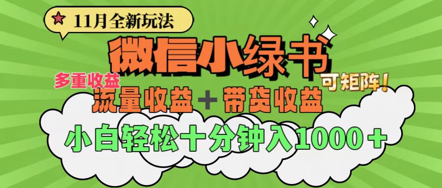 11月小绿书全新玩法，公众号流量主+小绿书带货双重变现，小白十分钟无脑日入1000+汇创项目库-网创项目资源站-副业项目-创业项目-搞钱项目汇创项目库