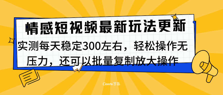 最新情感短视频新玩法，实测每天稳定300左右，轻松操作无压力汇创项目库-网创项目资源站-副业项目-创业项目-搞钱项目汇创项目库