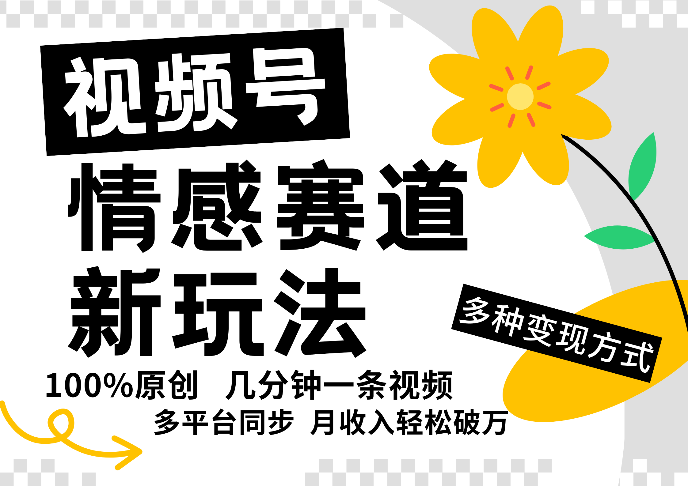 视频号情感赛道全新玩法，日入500+，5分钟一条原创视频，操作简单易上手，汇创项目库-网创项目资源站-副业项目-创业项目-搞钱项目汇创项目库