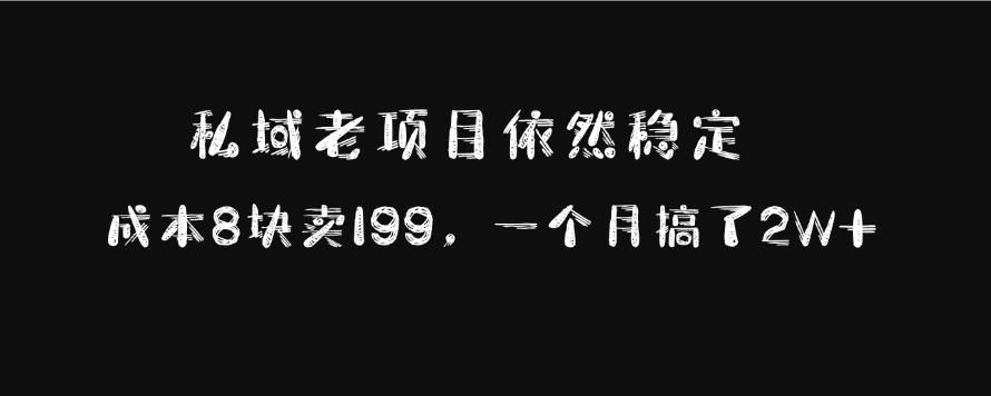 私域老项目依然稳定，成本8块卖199，一个月搞了2W+汇创项目库-网创项目资源站-副业项目-创业项目-搞钱项目汇创项目库