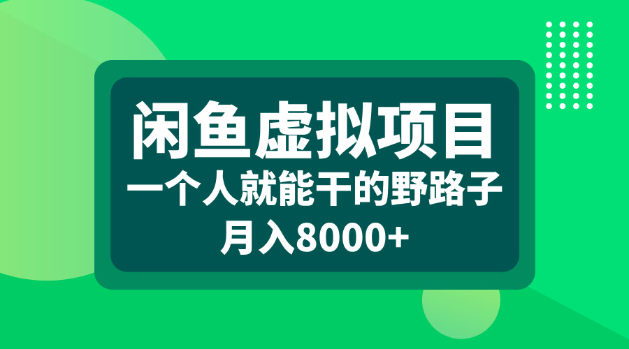 闲鱼虚拟项目，一个人就能干的野路子，月入8000+汇创项目库-网创项目资源站-副业项目-创业项目-搞钱项目汇创项目库
