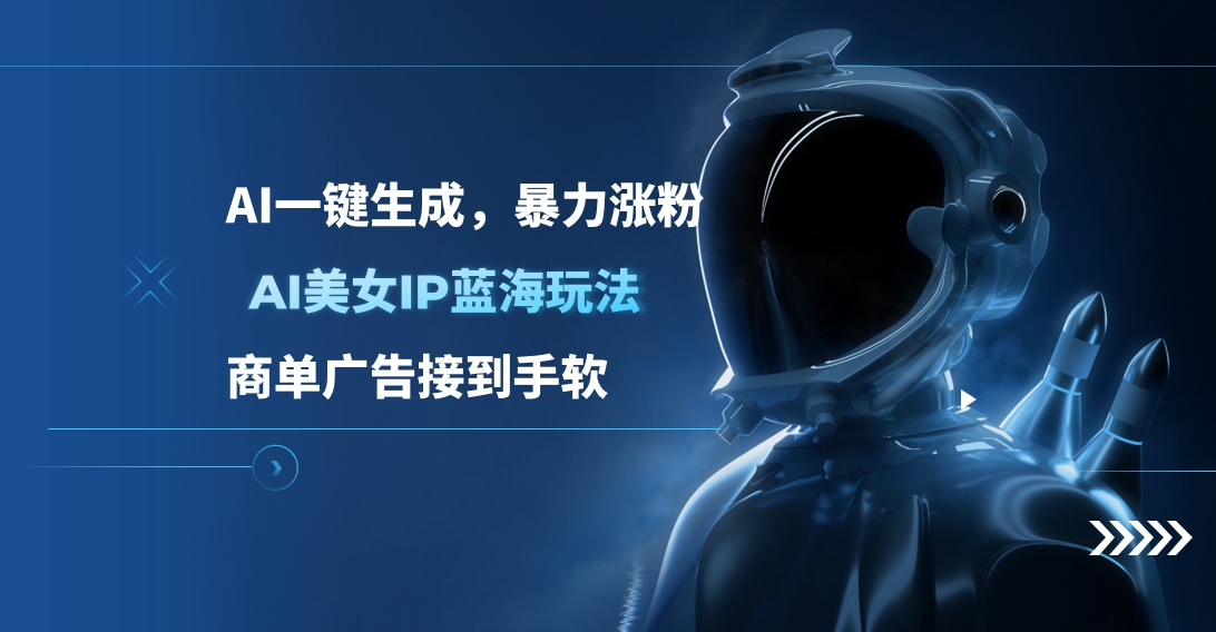 AI美女IP蓝海玩法 ,AI一键生成，商单广告接到手软汇创项目库-网创项目资源站-副业项目-创业项目-搞钱项目汇创项目库