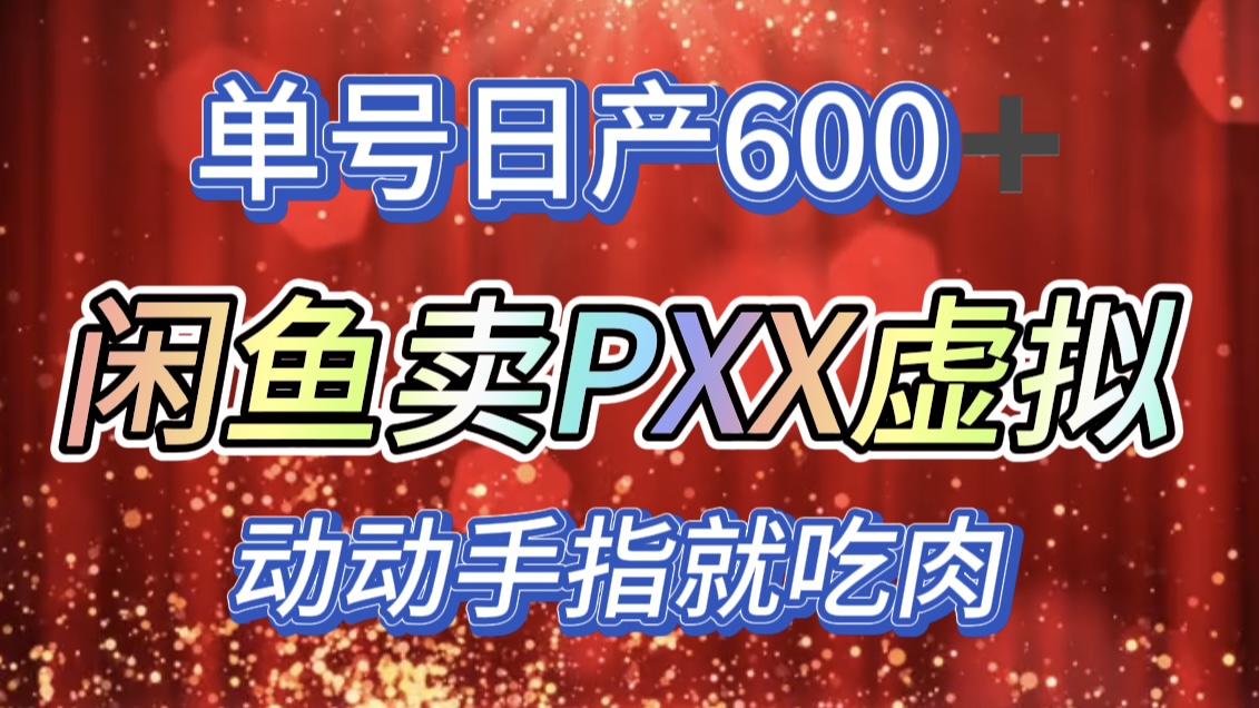咸鱼+PXX信息差玩法，日入600+，动动手就吃肉！汇创项目库-网创项目资源站-副业项目-创业项目-搞钱项目汇创项目库