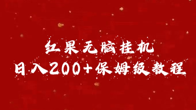 红果无脑挂机，日入200+保姆级教程汇创项目库-网创项目资源站-副业项目-创业项目-搞钱项目汇创项目库