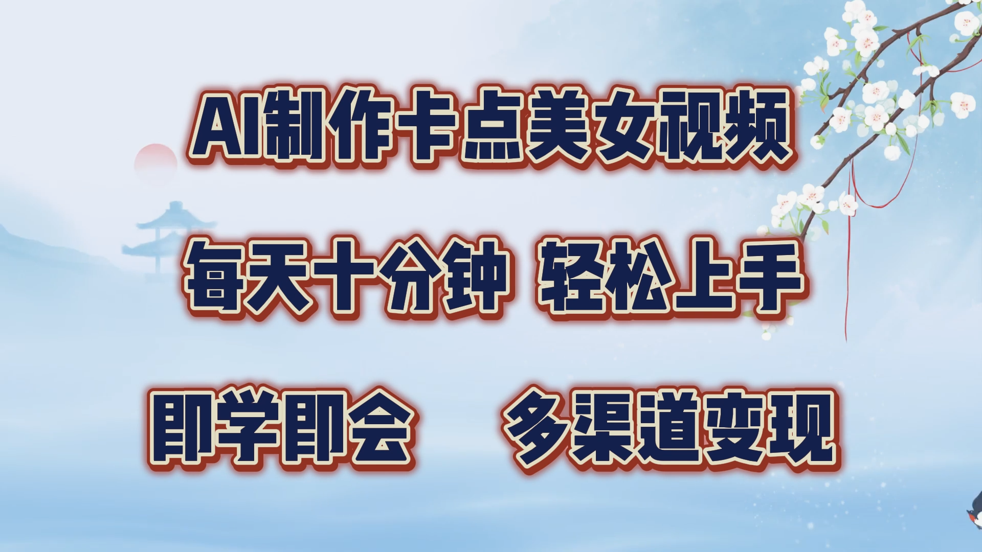AI制作卡点美女视频，每天十分钟，轻松上手，即学即会，多渠道变现汇创项目库-网创项目资源站-副业项目-创业项目-搞钱项目汇创项目库