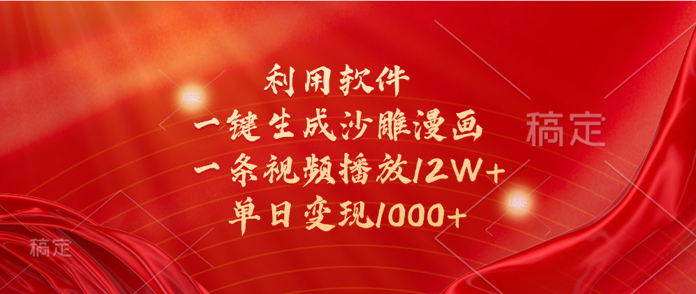 一键生成沙雕漫画，利用软件，一条视频播放12W+，单日变现1000+汇创项目库-网创项目资源站-副业项目-创业项目-搞钱项目汇创项目库