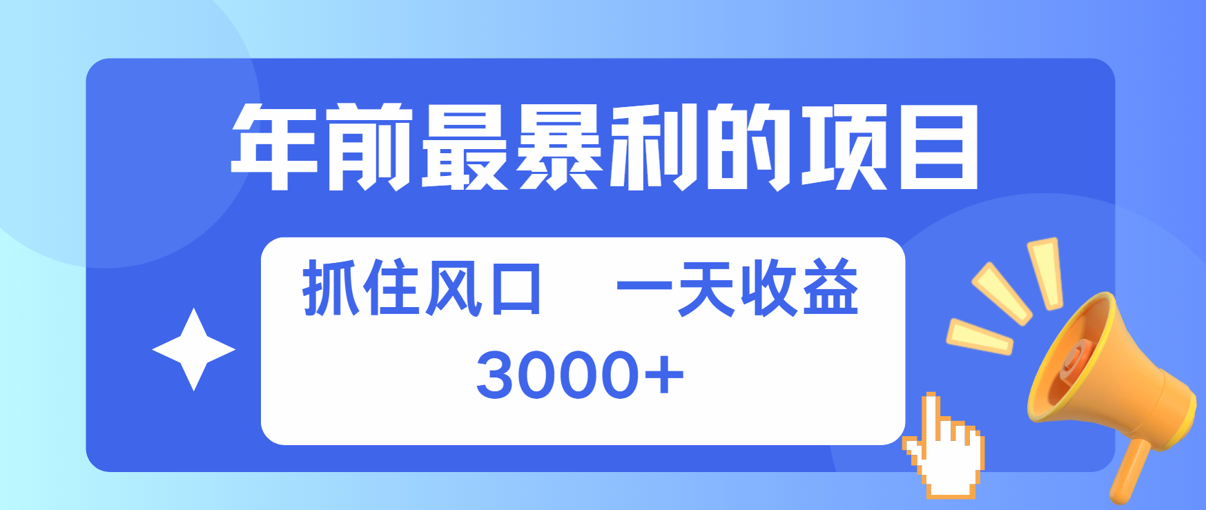年前最赚钱的项目之一，可以过个肥年汇创项目库-网创项目资源站-副业项目-创业项目-搞钱项目汇创项目库