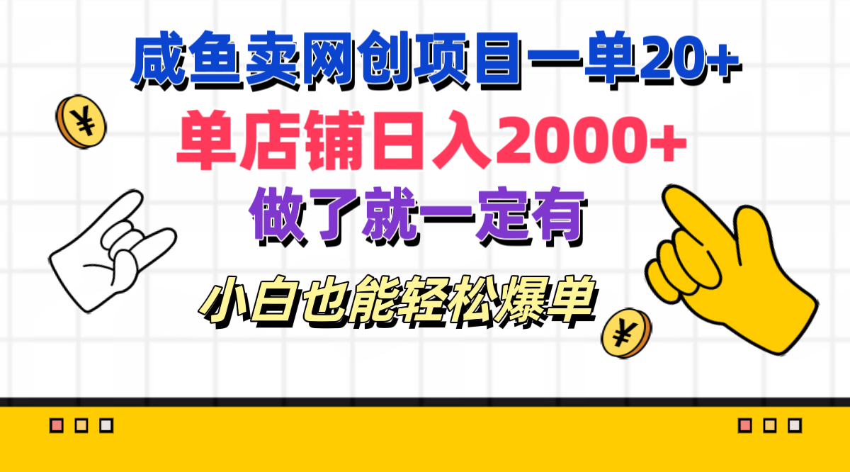 咸鱼卖网创项目一单20+，单店铺日入2000+，做了就一定有，小白也能轻松爆单汇创项目库-网创项目资源站-副业项目-创业项目-搞钱项目汇创项目库