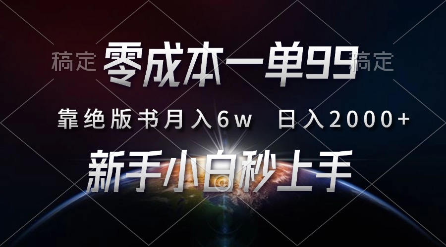零成本一单99，靠绝版书轻松月入6w，日入2000+，新人小白秒上手汇创项目库-网创项目资源站-副业项目-创业项目-搞钱项目汇创项目库