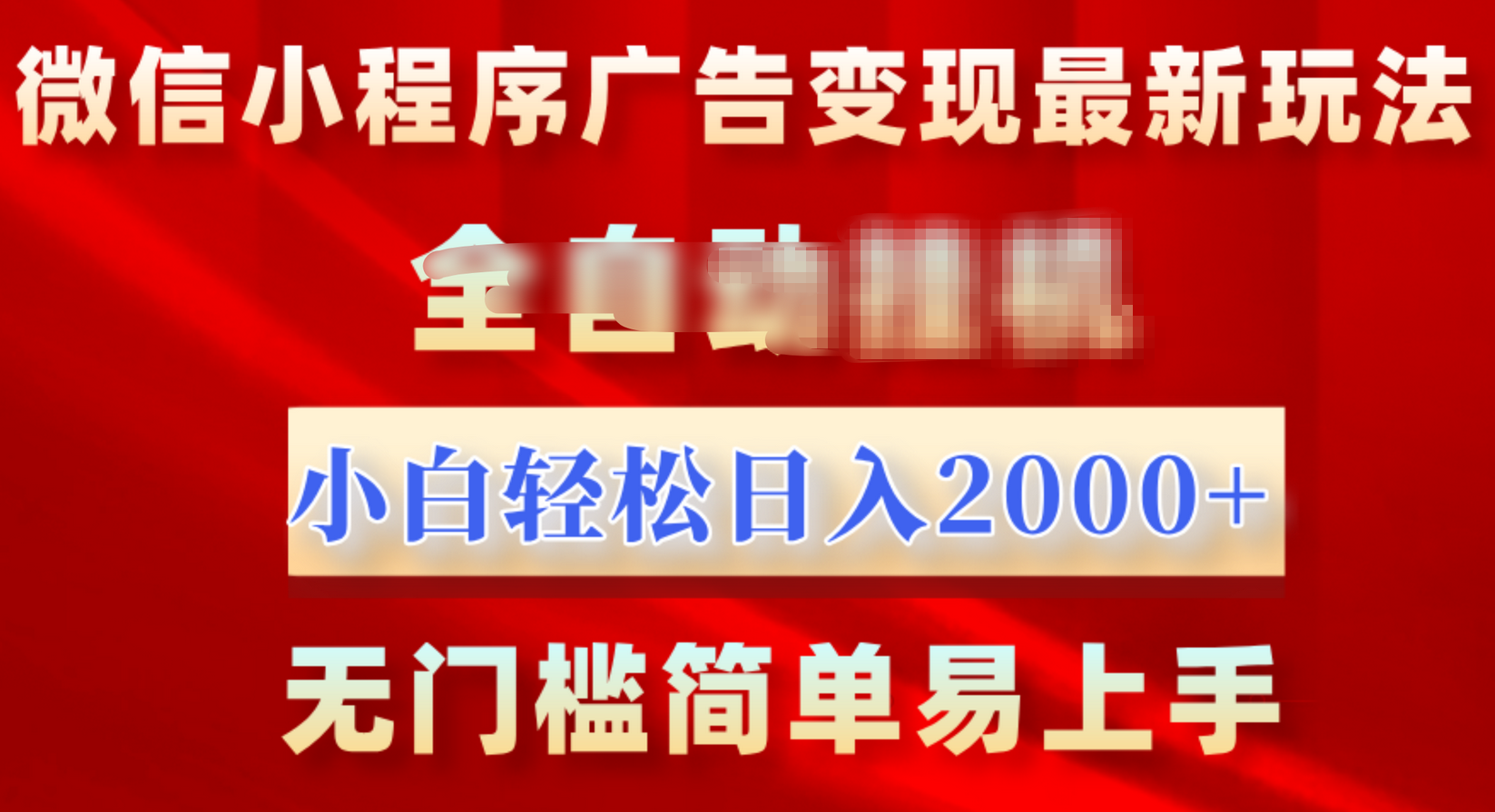 微信小程序，广告变现最新玩法，全自动挂机，小白也能轻松日入2000+汇创项目库-网创项目资源站-副业项目-创业项目-搞钱项目汇创项目库
