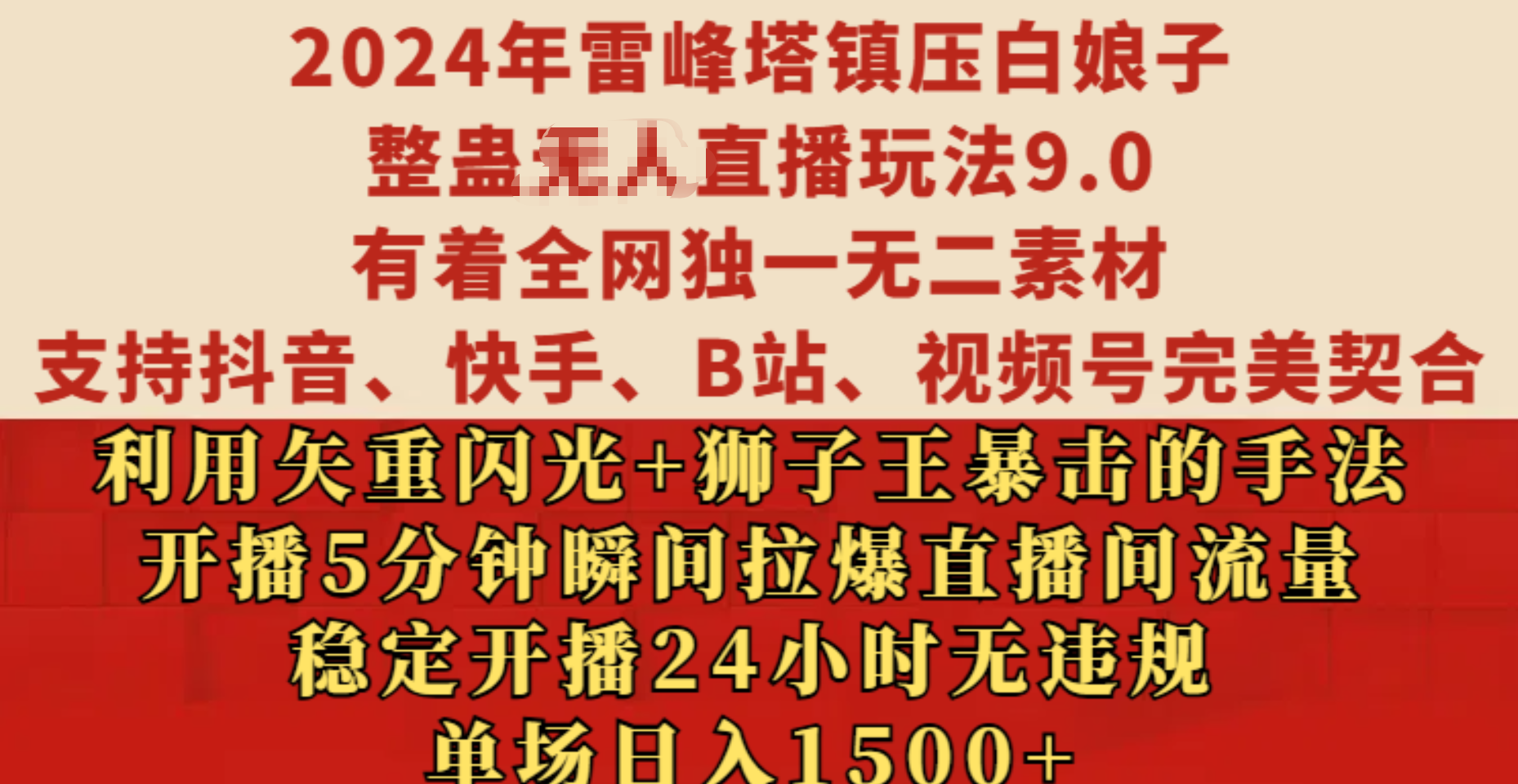 2024年雷峰塔镇压白娘子整蛊无人直播玩法9.0，有着全网独一无二素材，支持抖音、快手、B站、视频号完美契合，利用矢重闪光+狮子王暴击的手法，开播5分钟瞬间拉爆直播间流量，稳定开播24小时无违规，单场日入1500+汇创项目库-网创项目资源站-副业项目-创业项目-搞钱项目汇创项目库