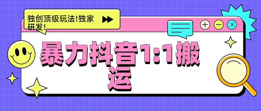 暴力抖音1：1搬运，独创顶级玩法!独家研发!汇创项目库-网创项目资源站-副业项目-创业项目-搞钱项目汇创项目库
