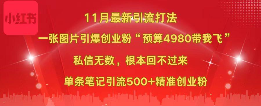 小红书11月最新图片打法，一张图片引爆创业粉“预算4980带我飞”，私信无数，根本回不过来，单条笔记引流500+精准创业粉汇创项目库-网创项目资源站-副业项目-创业项目-搞钱项目汇创项目库