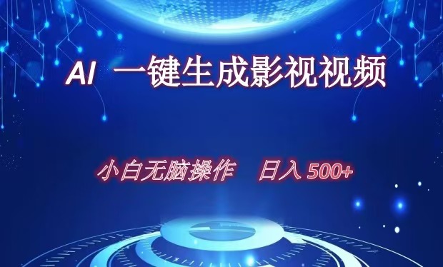 AI一键生成影视解说视频，新手小白直接上手，日入500+汇创项目库-网创项目资源站-副业项目-创业项目-搞钱项目汇创项目库